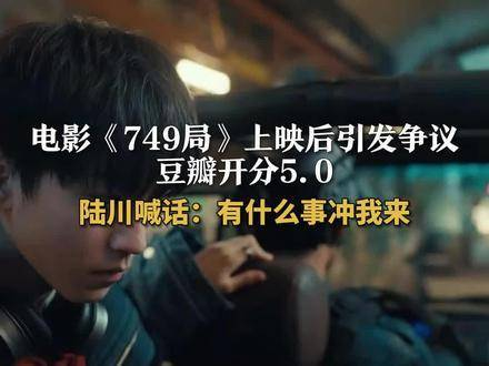电影《749局》上映后引发热议,豆瓣评分起始为5.0