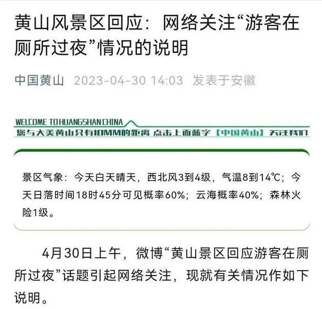 ▲去年4月30日，黄山风景区管委会曾发布“游客厕所过夜”情况说明。网络图