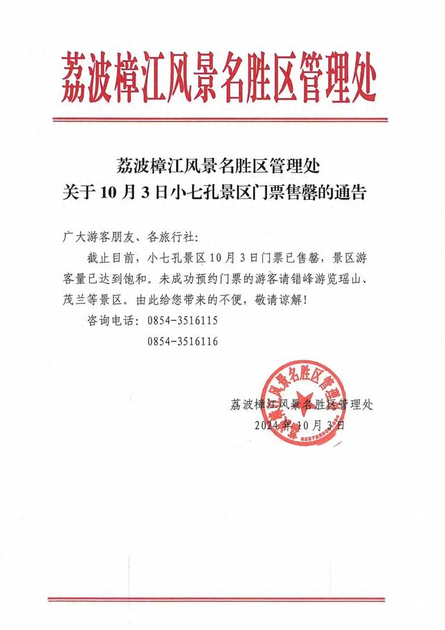 关于梵净山旅游区门票售罄的提示