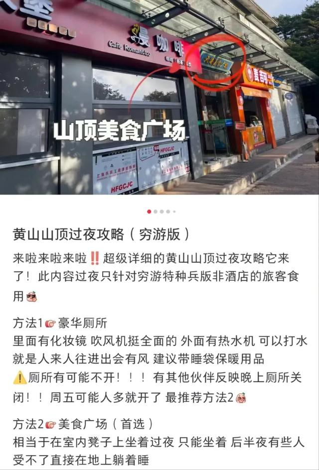 ▲网友在社交平台上分享“黄山穷游”过夜攻略。网络图
