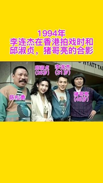 1994年李连杰在香港拍戏期间与邱淑贞,猪哥亮,陈松勇的合照