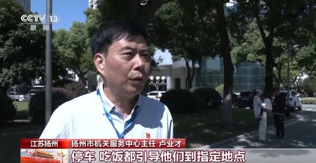 扬州市机关服务中心主任 卢业才：每个点位正常5个人，现在我们增加到7至8个人，游客来的话，停车、吃饭都引导他们到指定地点。