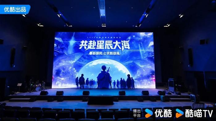 2024优酷动漫年度发布会:共赴星辰大海,绽放国漫精彩!