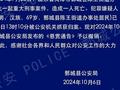 山东鄄城一重大刑事案件69岁嫌疑人被抓获，警方曾悬赏10万