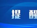 南京回杭州，开了7个多小时！返程最新提醒