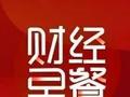 陆家嘴财经早餐2024年10月6日星期日