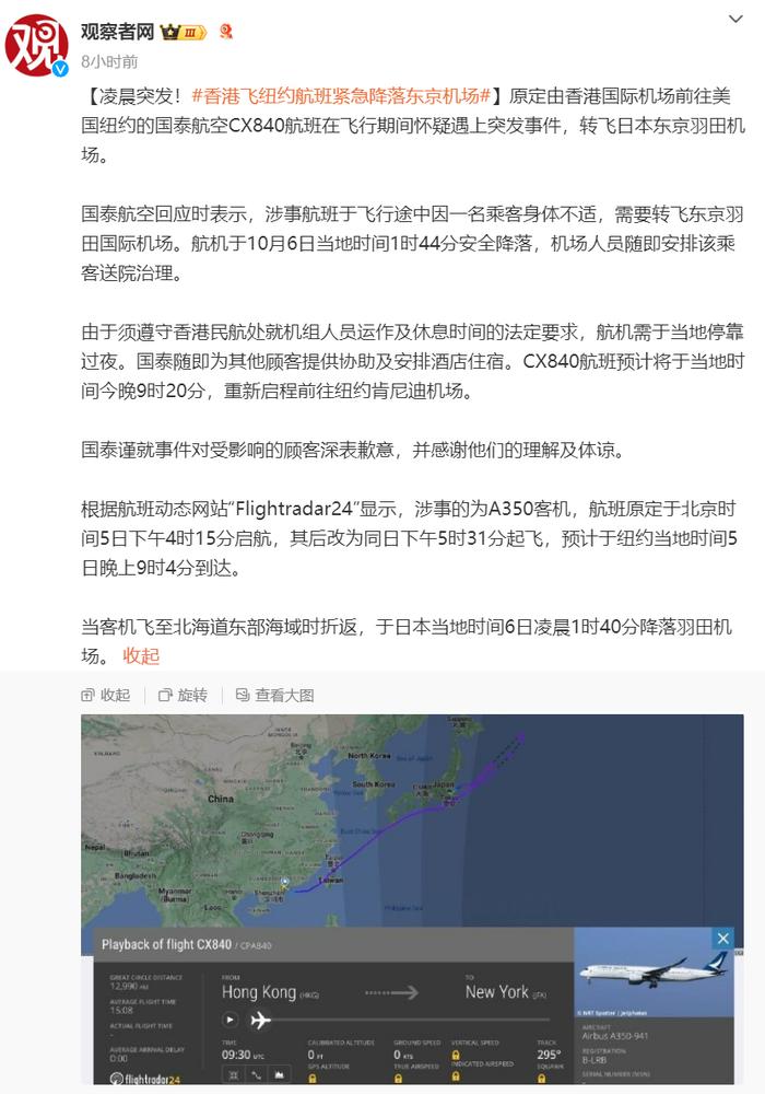 航班紧急降落东京,国泰航空回应