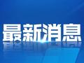 冷空气还要补货！成都气温先升再降……假期返程注意