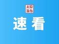 比去年增加55人！太原市百岁老人达239人！