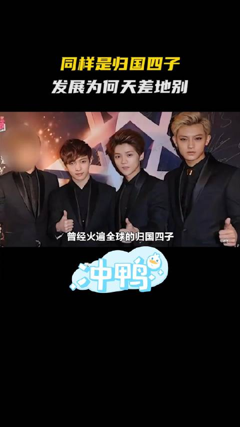 同样是归国四子,发展为何天差地别 鹿晗 张艺兴 吴亦凡 黄子韬