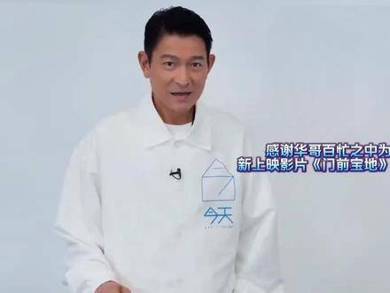 感谢华哥在百忙之中为向佐兄的新片《门前宝地》送上祝福