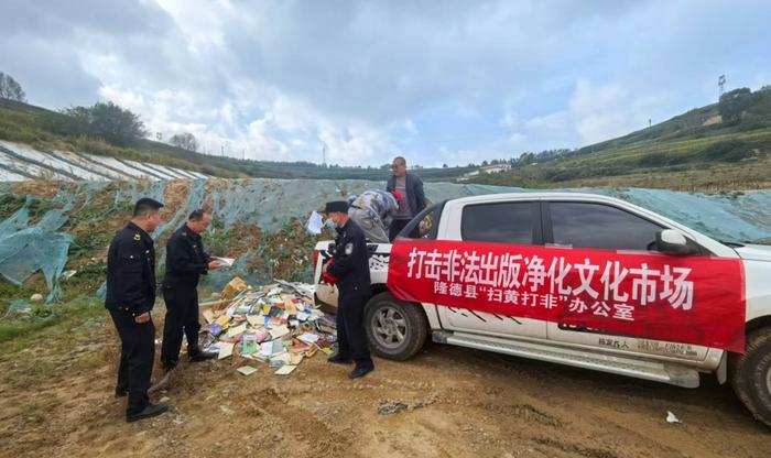 净化文化市场环境,维护意识形态阵地安全,近日,宁夏隆德县扫黄打非