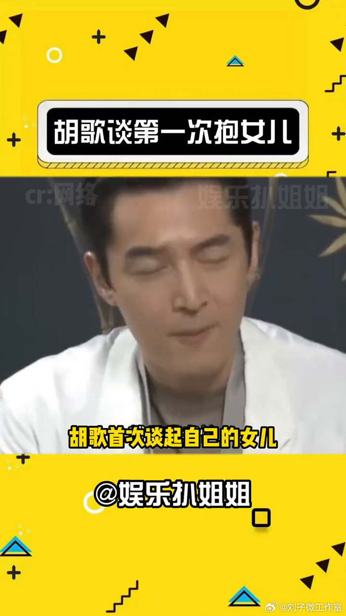 胡歌谈第一次抱女儿像抱了块豆腐微博vc计划