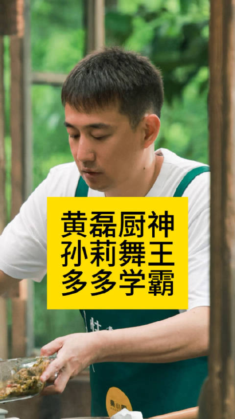 黄磊厨神,孙莉舞王,多多学霸真的相信黄磊做饭好吃孙莉跳舞