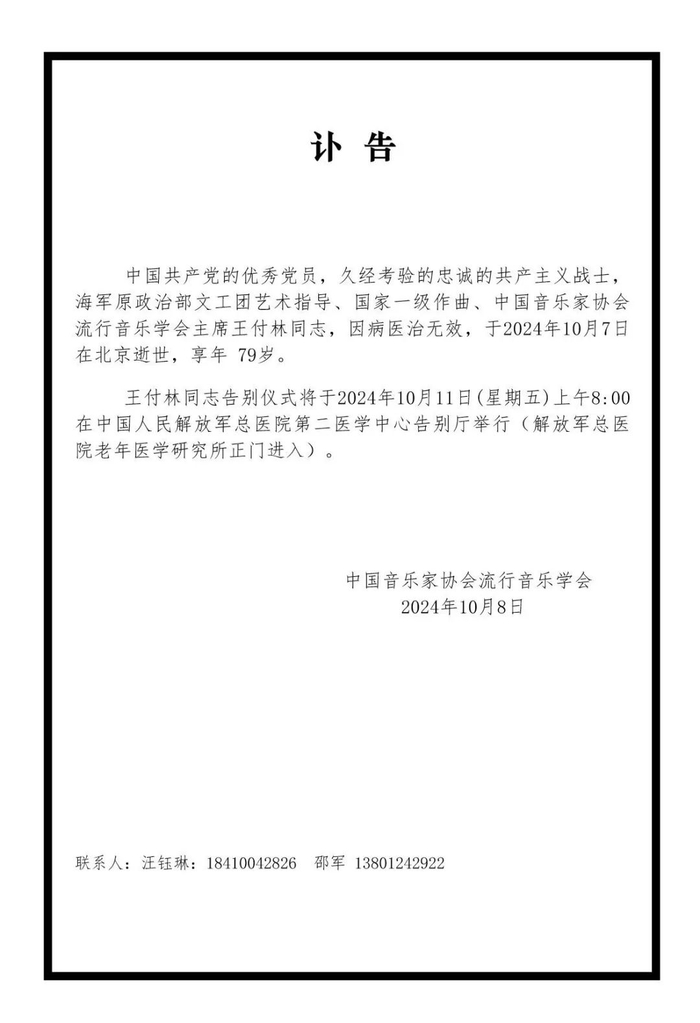 ▲中国音乐家协会流行音乐学会发布的讣告。