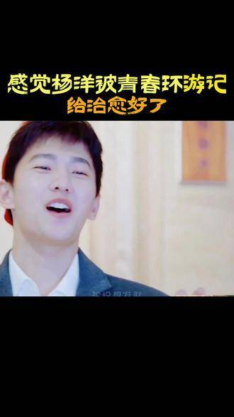 杨洋录制综艺节目时克服了恐惧症,最终在《青春环游记》中得到了治愈