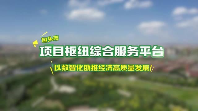 包头财政:以规范化标准化推动项目全生命周期管理包头