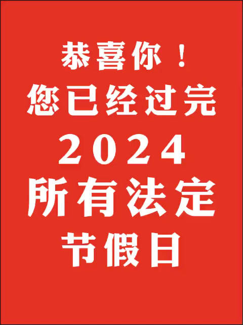 山东学子法定节假日余额清零