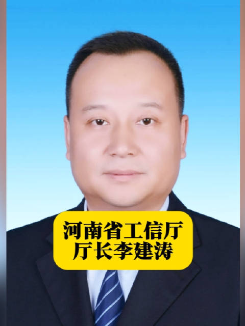 河南省工信厅厅长李建涛 本期河南地方人物志栏目的主人公李建涛