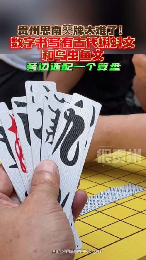 贵州思南僰牌太难了!