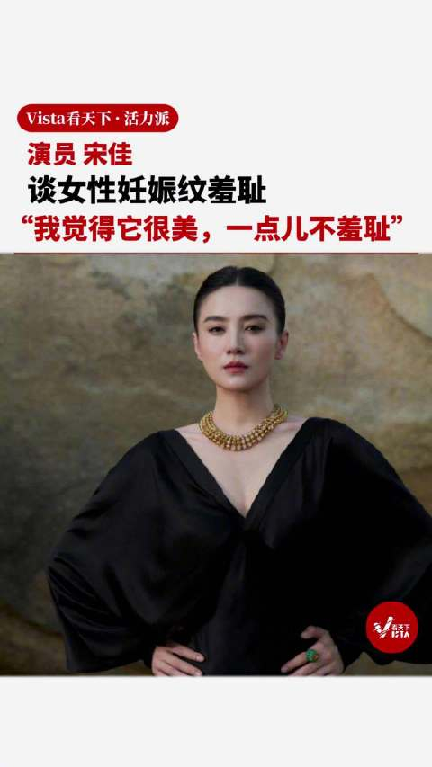 宋佳谈女性妊娠纹羞耻:我觉得它很美,一点也不觉得羞耻