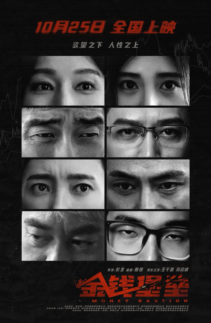 《金钱堡垒》海报