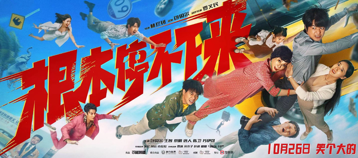 定档海报，演员阵容集结了多位喜剧人。