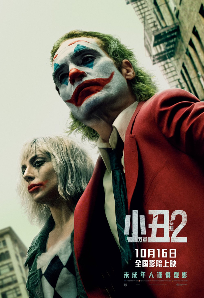 《小丑2：双重妄想》海报