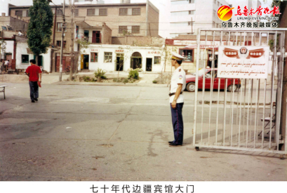 　　上世纪70年代边疆宾馆的大门。边疆宾馆供图