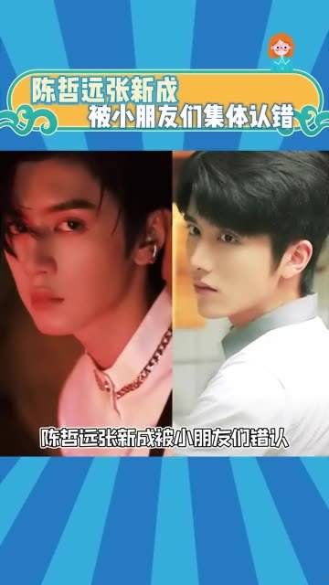陈哲远和张新成被小朋友认错 娱乐