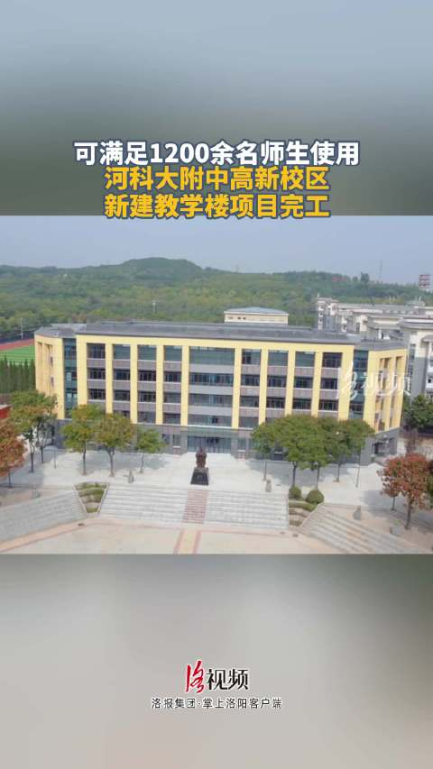可满足1200余名师生使用!河科大附中高新校区新建教学楼项目完工