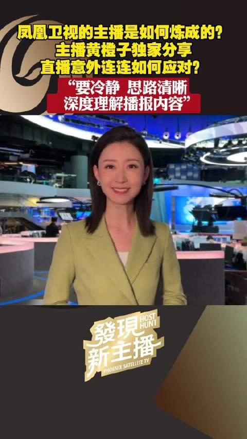 凤凰所有的女主播名单图片