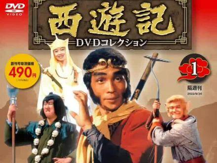 日本1978年版西游记日本西游记堺正章西田敏行夏目雅子隔周刊monkey
