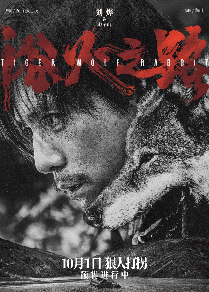  《浴火之路》刘烨人物版预售海报可以看出，“刘烨眼睛里有刀”。