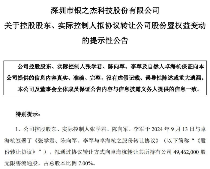 （银之杰公告截图）