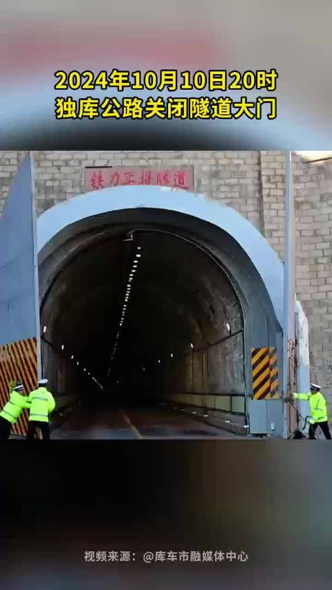 2024年10月10日20时独库公路关闭隧道大门