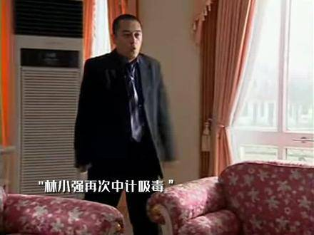 林小强再次中计,重现七年前的经典场面
