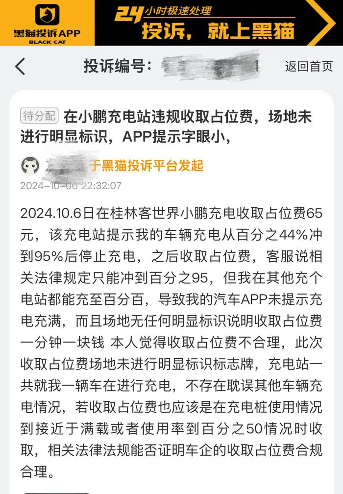 图/黑猫平台收到相关投诉 来源/黑猫投诉平台 新能源观截图