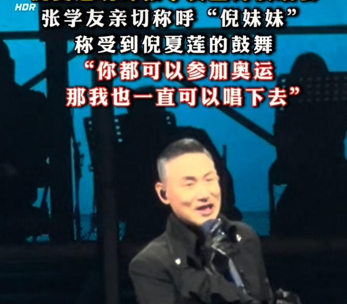 61岁倪夏莲现身张学友演唱会！63岁歌神喊“倪妹妹”：深受鼓舞-倪夏莲百度百科简介