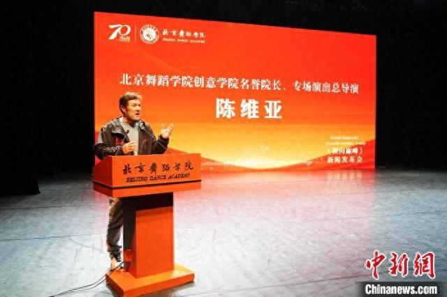 专场演出总导演陈维亚解读演出主题。 北京舞蹈学院供图