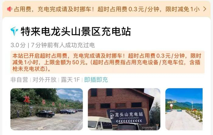 图/特来电充电站“超时占位费”收费标准 来源/特来电APP截图