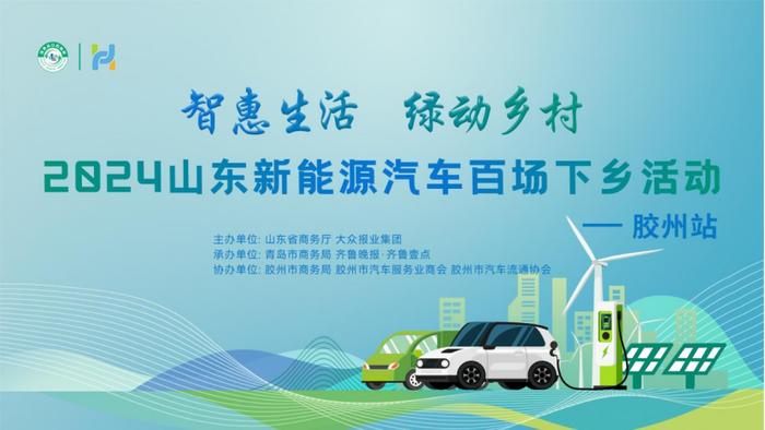 金秋盛惠！山东新能源汽车百场下乡活动胶州站即将启幕-胶州公交车公司在什么地方