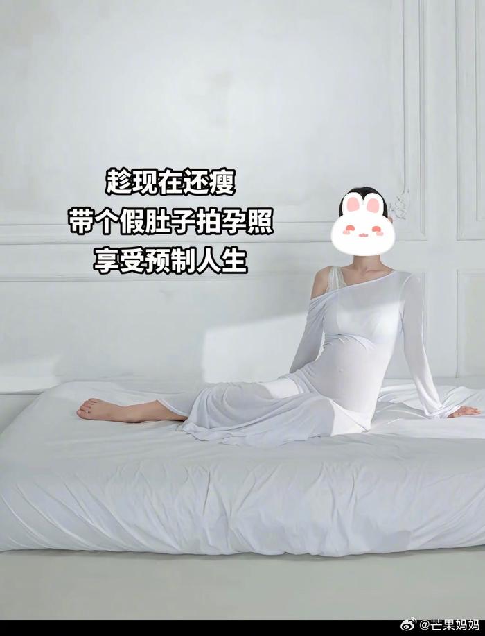 两眼一睁，这个世界已经开始预制孕肚照了！看看这世界都预制成什么样了
