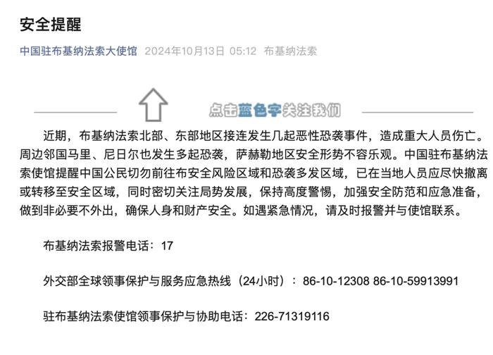 中国驻布基纳法索使馆：切勿前往