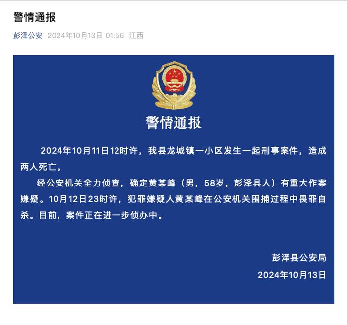 江西警方凌晨通报：犯罪嫌疑人畏罪自杀