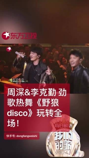 周深&李克勤 热力献唱《野狼disco》燃爆全场!