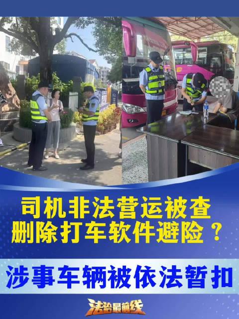 司机非法营运被查,删除打车软件避险?涉事车辆被依法暂扣