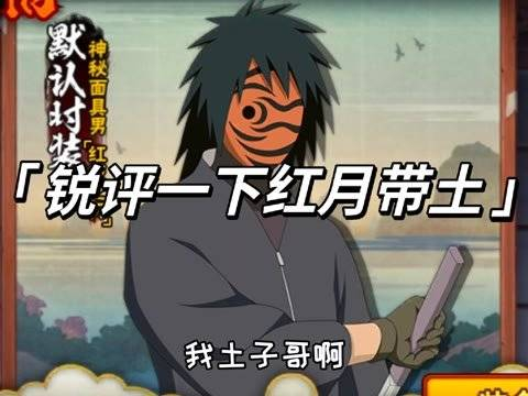 红夜带土,强度之辩,问世恰逢调整,是入手良机还是等待新生?