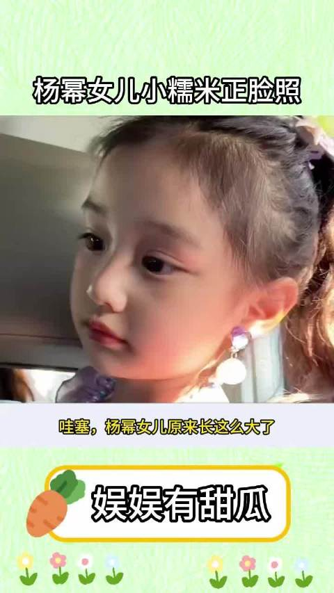 杨幂女儿小糯米长得这么美