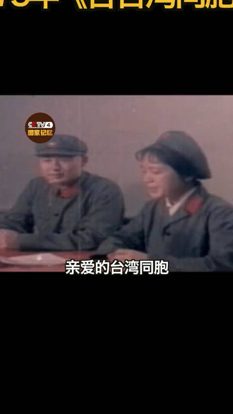 1979年,《告台湾同胞书》发表!一起听来自45年前的声音